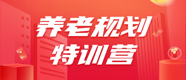 养老规划特训营(内训）