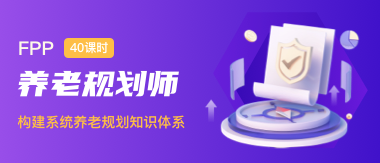 FPP养老规划师专业认证培训班