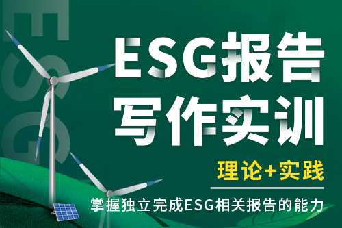 ESG报告写作实训班