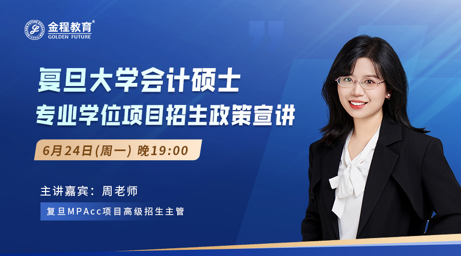 復(fù)旦大學(xué) X 金程教育 MPAcc招生宣講會