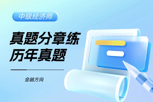 24年金融方向题库（真题分章练+历年真题）