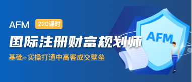 AFM国际注册财富规划师专业认证班