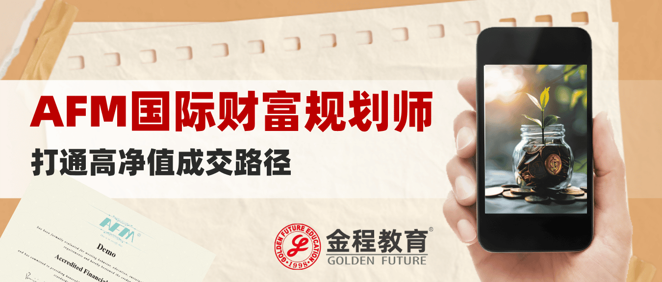 【AFM職業(yè)規(guī)劃】AFM財(cái)富規(guī)劃師就業(yè)情況如何？