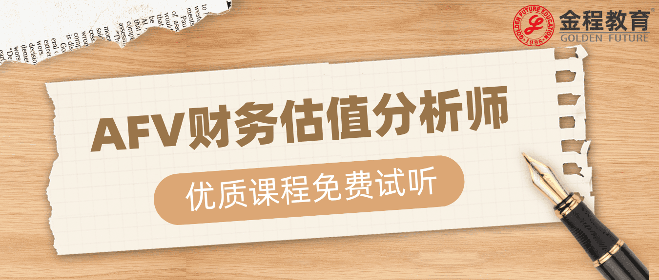 如何做一名資深財(cái)務(wù)估值分析師？財(cái)務(wù)方面的證書有哪些？