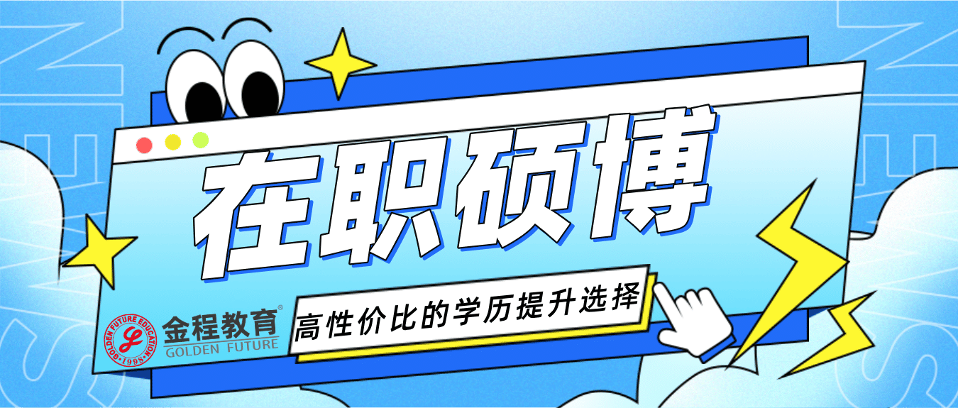 在職博士含金量高嗎？在職博士有哪些院校？