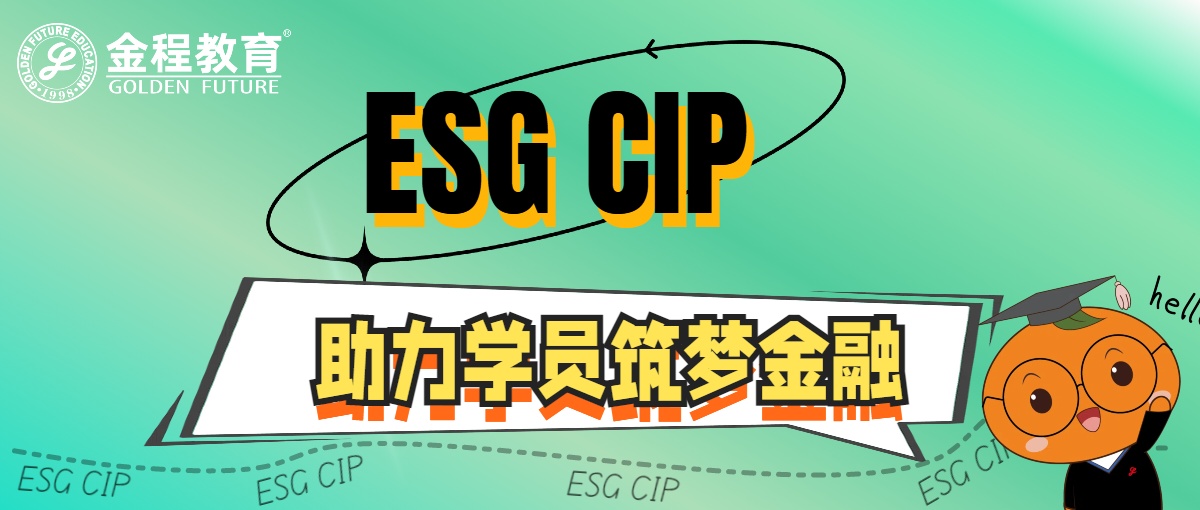 哪些崗位的人適合學(xué)習(xí)ESG CIP證書？
