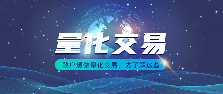 散戶想做量化交易，先了解這些！