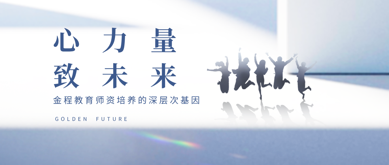 心力量，致未來——探秘金程教育師資培養(yǎng)的深層次基因