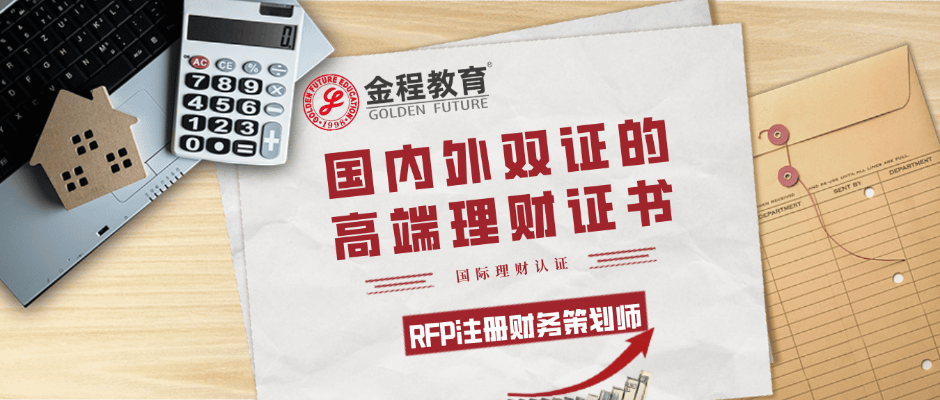 新時代保險從業(yè)者的學(xué)習(xí)之路——RFP證書培訓(xùn)