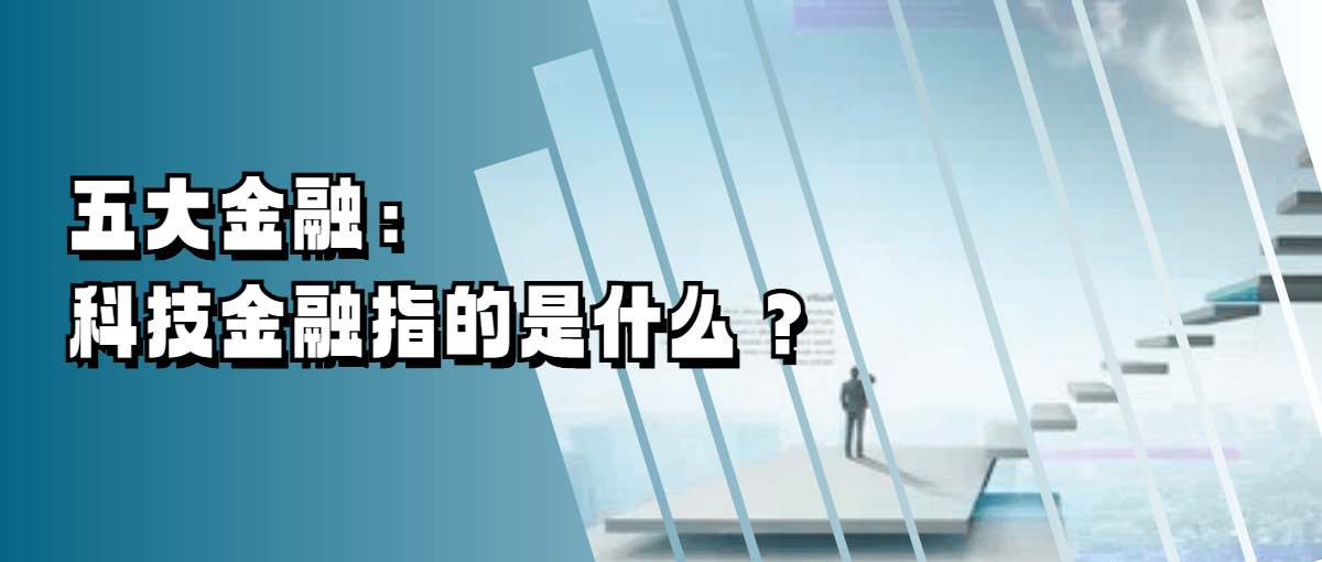 五大金融：科技金融指的是什么？