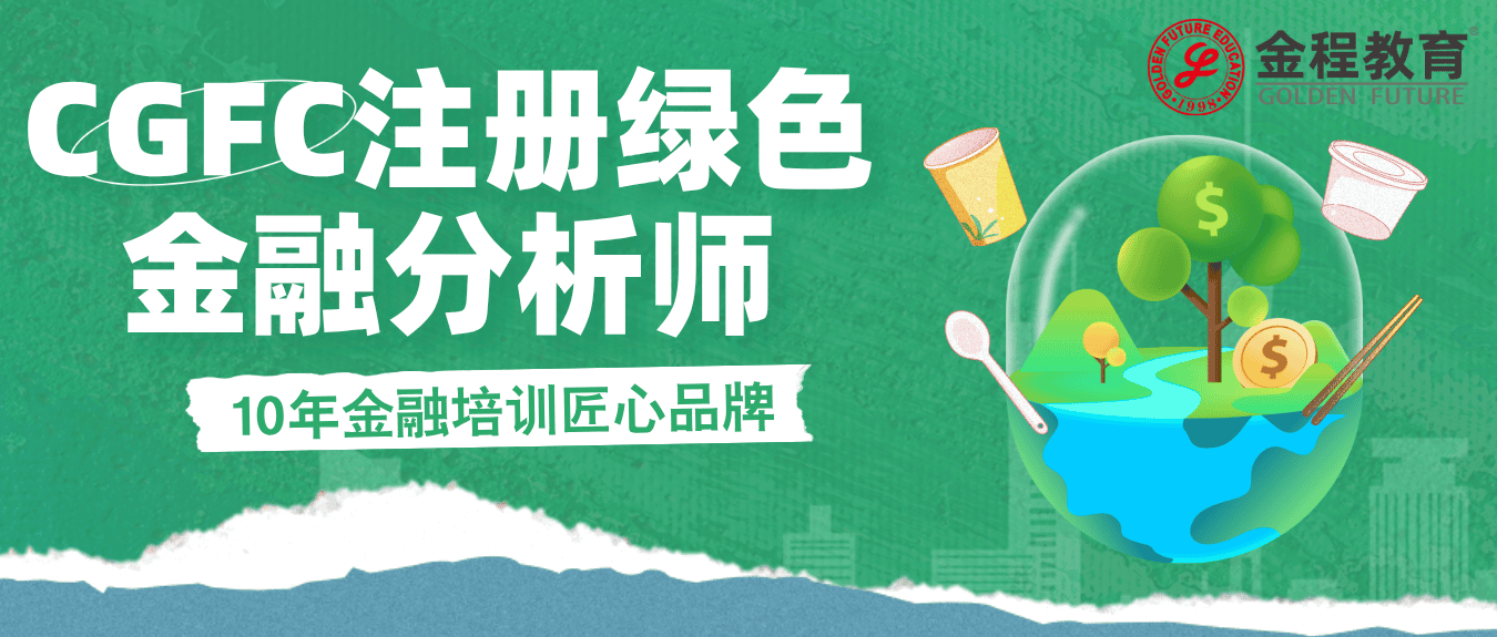 2024年CGFC報(bào)名需要什么學(xué)歷？CGFC證書含金量高嗎？