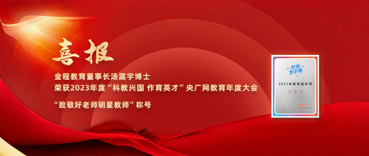 喜報：金程教育董事長湯震宇博士榮獲2023年“科教興國 作育英才”央廣網(wǎng)教育年度大會“致敬好老師 明星教師”稱號