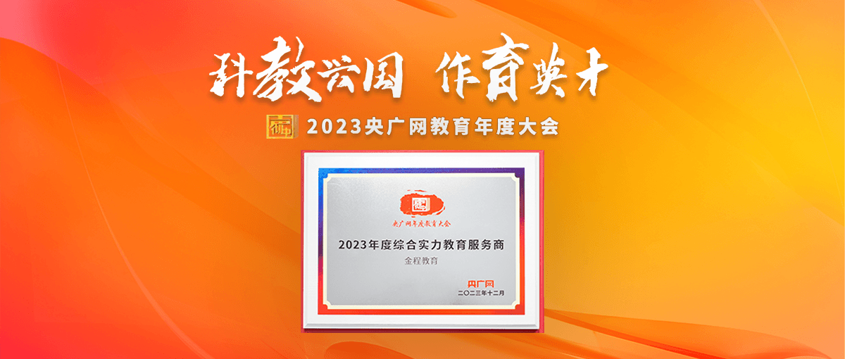 喜報：金程教育榮獲央廣網(wǎng)“2023年度綜合實力教育服務(wù)商”稱號