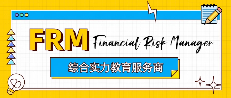 FRM證書認(rèn)可度及FRM備考方法一覽！