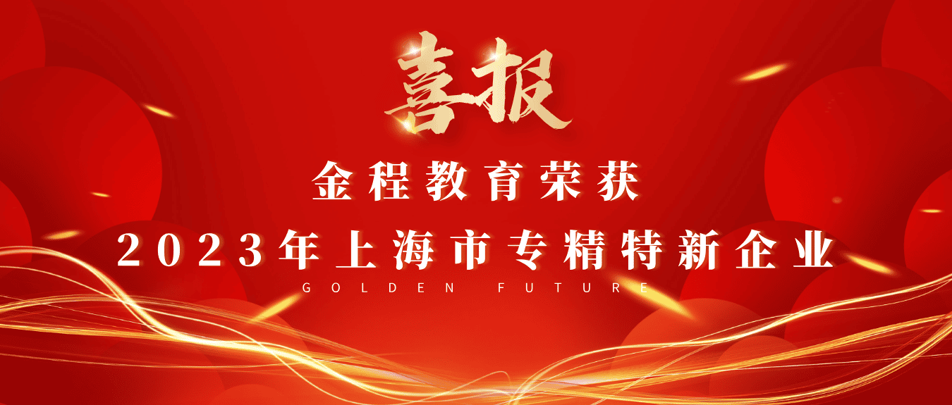 《新聞晨報》丨上海金程教育科技有限公司榮獲2023年上海市創(chuàng)新型中小企業(yè)認(rèn)定