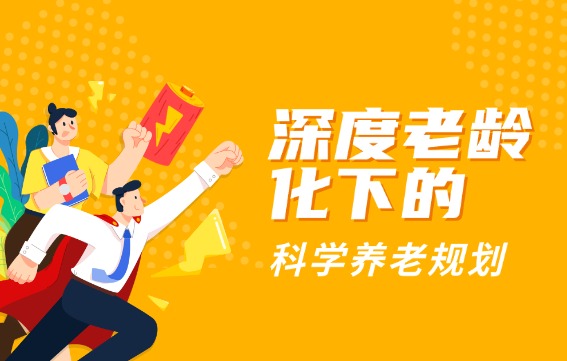 深度老齡化下的科學(xué)養(yǎng)老規(guī)劃