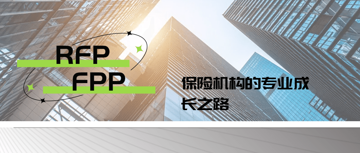 選擇RFP與FPP培訓(xùn)：保險機(jī)構(gòu)的專業(yè)成長之路