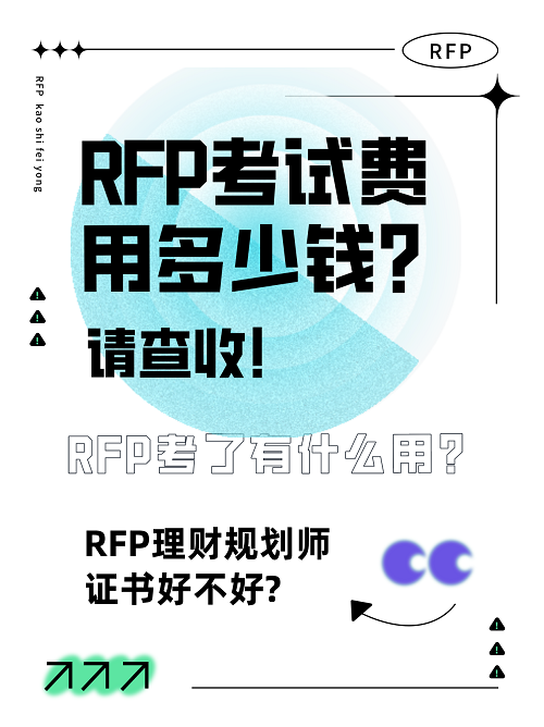 rfp考試費(fèi)用