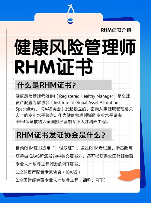 RHM健康風險管理師證書介紹