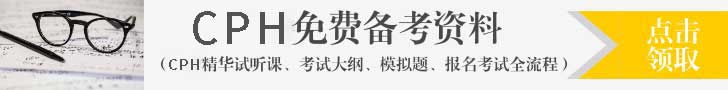 零基礎(chǔ)備考CPH康養(yǎng)規(guī)劃師要多久？