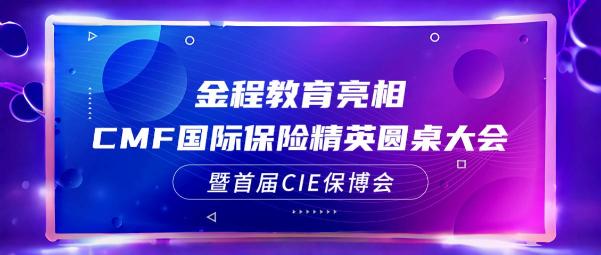 金程教育亮相CMF國際保險精英圓桌大會暨首屆CIE保博會