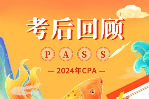 考后回顧（審計(jì)）