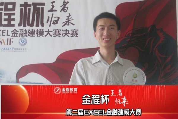 第二屆“金程杯”2013年全國大學(xué)生EXCEL金融建模大賽回顧