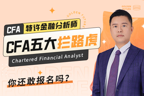 CFA報名五大攔路虎，你占了幾個？