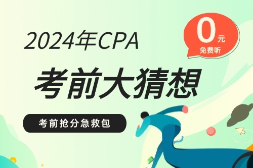 考前大猜想（會(huì)計(jì)）