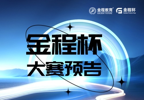 一年一度金程杯：2024年大賽預告