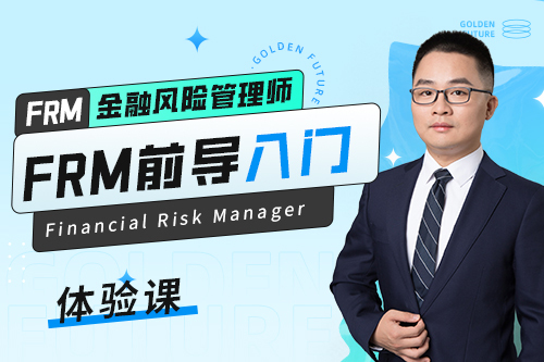 FRM前導(dǎo)入門體驗(yàn)課
