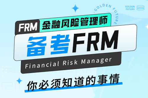 備考FRM你必須知道的事情