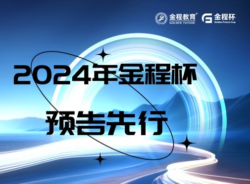參賽選手招募中……第十三屆“金程杯”2034·商業(yè)精英職場挑戰(zhàn)賽