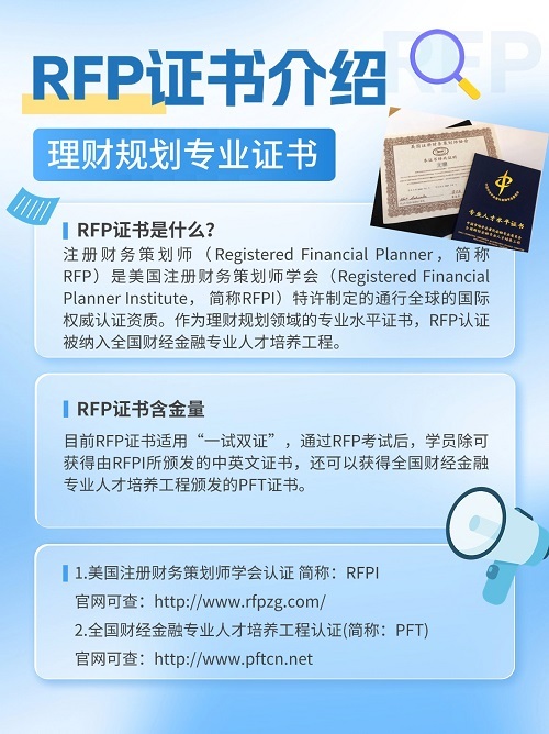 RFP證書對(duì)于從事金融行業(yè)的有幫助嗎？答案是肯定的~