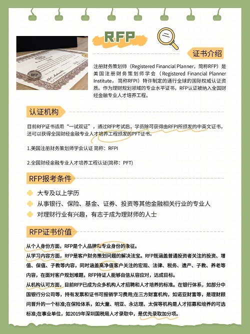 RFP證書：開啟保險職業(yè)發(fā)展新篇章
