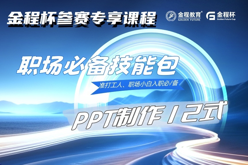 职场必备技能：PPT制作12式