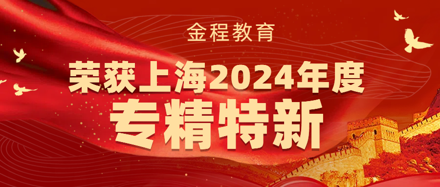 喜報：金程教育榮獲上海2024年度“專精特新”企業(yè)稱號
