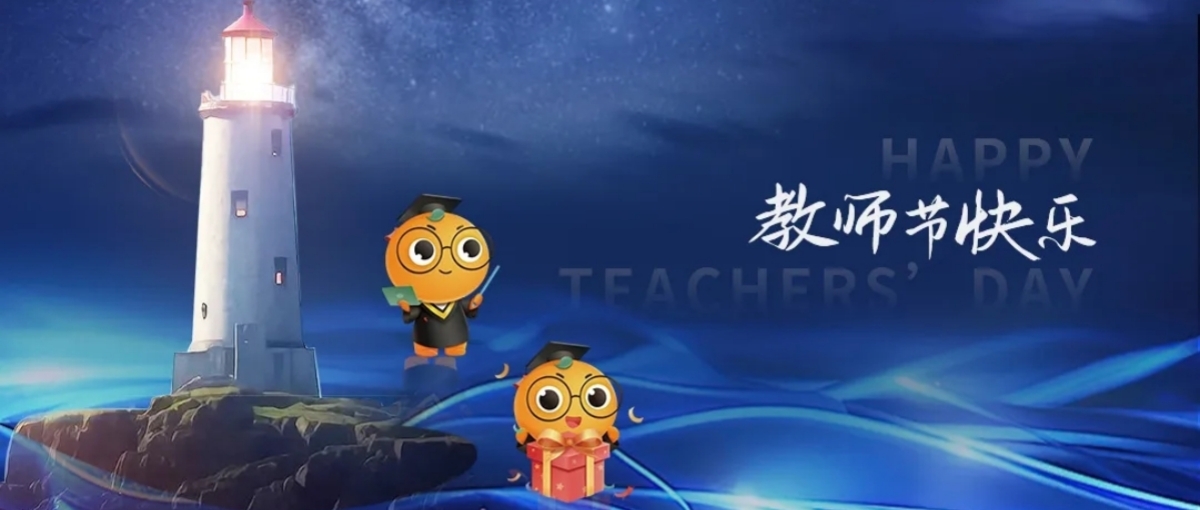 師道匠心·智育未來——教師節(jié)快樂！