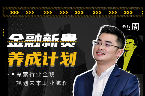 金融新貴養(yǎng)成計劃（大學生職業(yè)規(guī)劃）