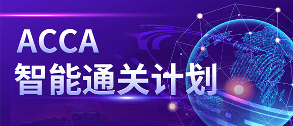 金程ACCA智能通關(guān)計(jì)劃（任選）
