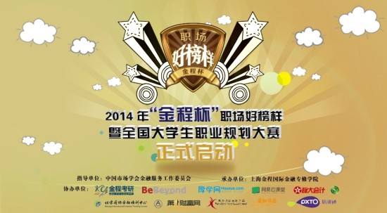 2014年“金程杯”職場好榜樣暨全國大學(xué)生職業(yè)規(guī)劃大賽正式啟動(dòng)