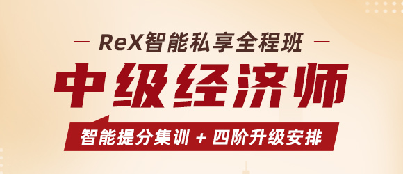 中級經(jīng)濟(jì)師課程