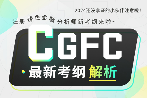 CGFC新考綱解析