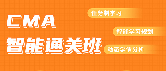 CMA 智能班（全科）