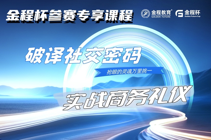 破译社交密码，实战商务礼仪