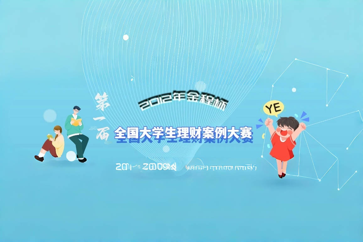 第一屆“金程杯”2012年全國大學(xué)生理財(cái)案例大賽回顧
