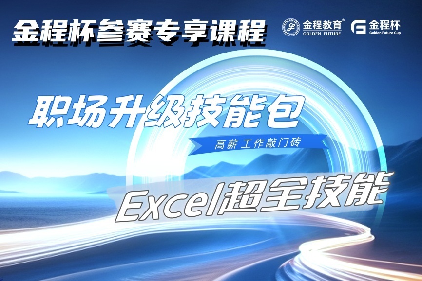 職場升級——你不知道的Excel