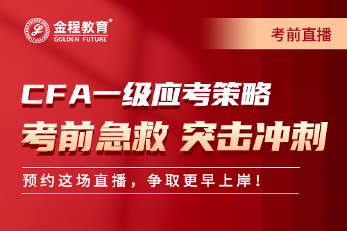 2411CFA一級(jí)考前心態(tài)直播