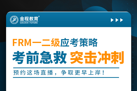 2411FRM考前心態(tài)直播
