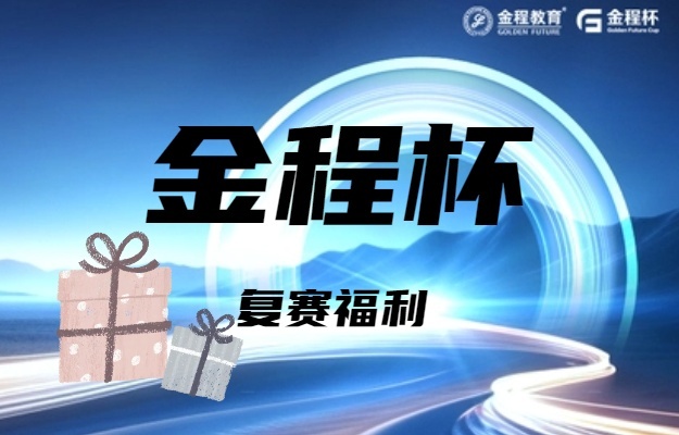 復(fù)賽福利！2024年第十三屆金程杯復(fù)賽福利說明